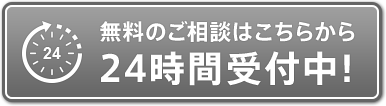 無料のご相談はこちらから 24時間受付中！