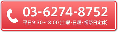 03-6274-8752 平日:9:30～18:00 / 土曜:9:30～14:00