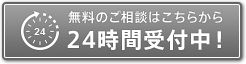 無料のご相談はこちらから 24時間受付中！