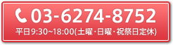 03-6274-8752 平日:9:30～18:00 / 土曜:9:30～14:00
