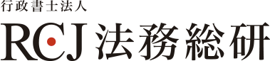 行政書士法人 RCJ法務総研
