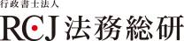 医療法人の設立なら許可率100%、実績経験豊富の行政書士法人RCJ法務総研にお任せ下さい。