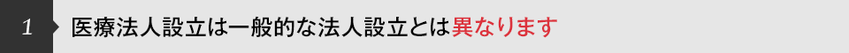 医療法人設立は一般的な法人設立とは異なります