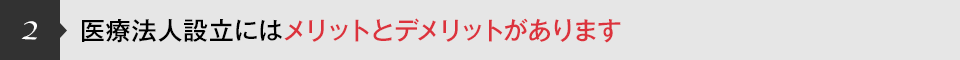 医療法人設立にはメリットとデメリットがあります