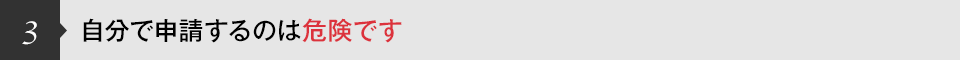 自分で申請するのは危険です