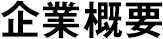 企業概要